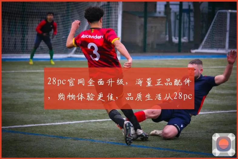 28pc官网全面升级，海量正品配件，购物体验更佳，品质生活从28pc开始，惊喜不断