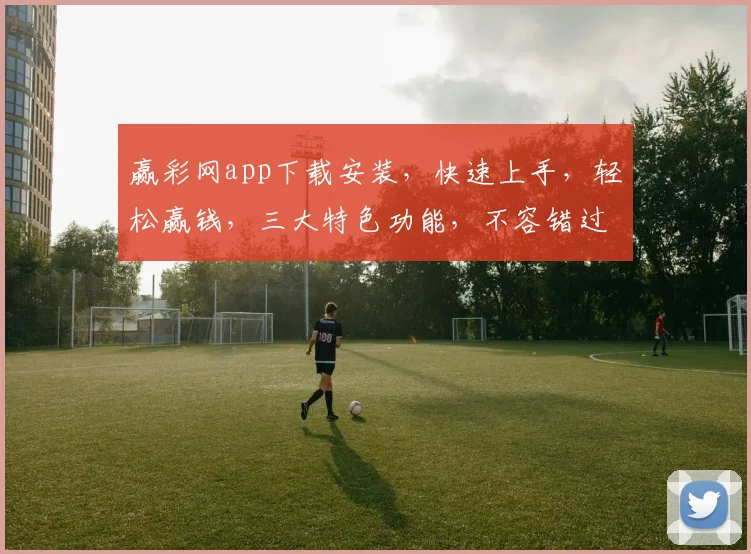 赢彩网app下载安装，快速上手，轻松赢钱，三大特色功能，不容错过，立即下载体验