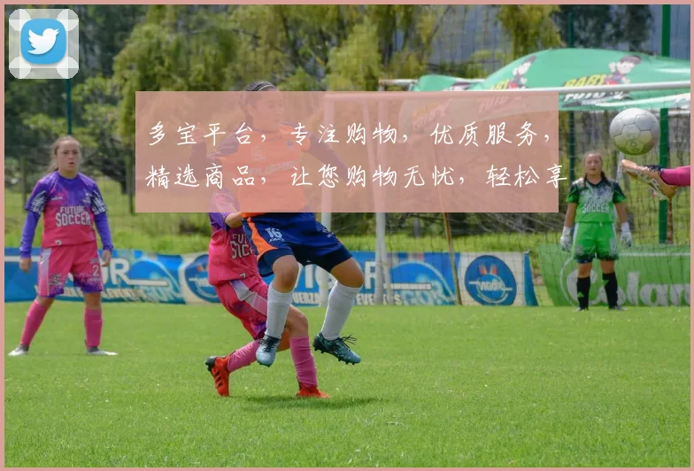 多宝平台，专注购物，优质服务，精选商品，让您购物无忧，轻松享受。