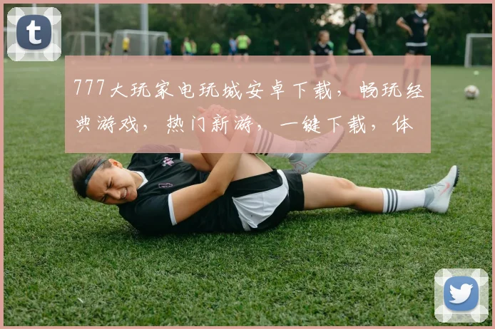 777大玩家电玩城安卓下载，畅玩经典游戏，热门新游，一键下载，体验极致娱乐