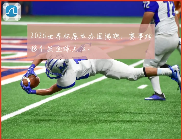 2026世界杯原举办国揭晓，赛事转移引发全球关注，