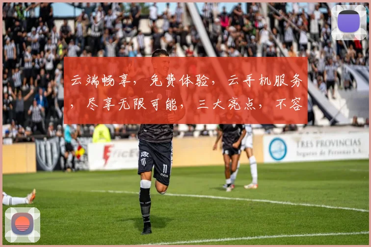 云端畅享，免费体验，云手机服务，尽享无限可能，三大亮点，不容错过，惊喜连连