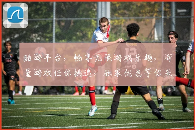 酷游平台，畅享无限游戏乐趣，海量游戏任你挑选，独家优惠等你来拿，快来加入我们吧