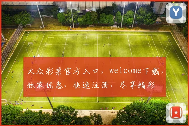 大众彩票官方入口，welcome下载，独家优惠，快速注册，尽享精彩