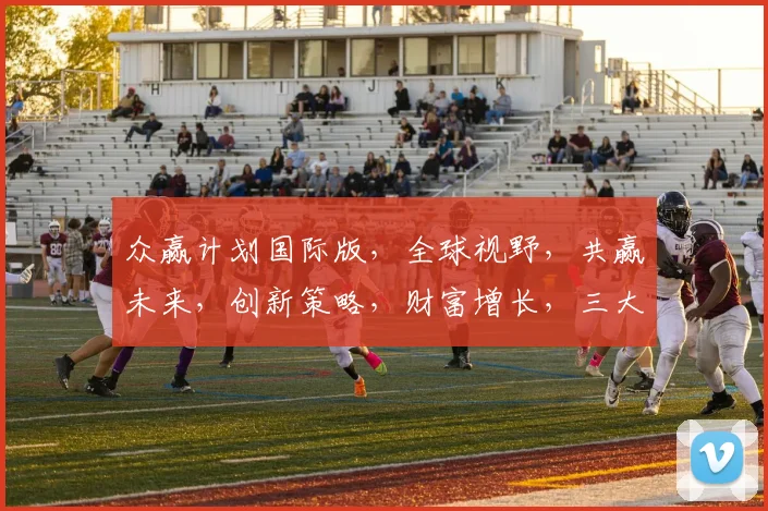 众赢计划国际版，全球视野，共赢未来，创新策略，财富增长，三大优势，一网打尽