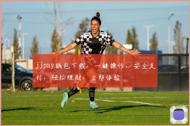 jjpay钱包下载，一键操作，安全支付，轻松理财，立即体验