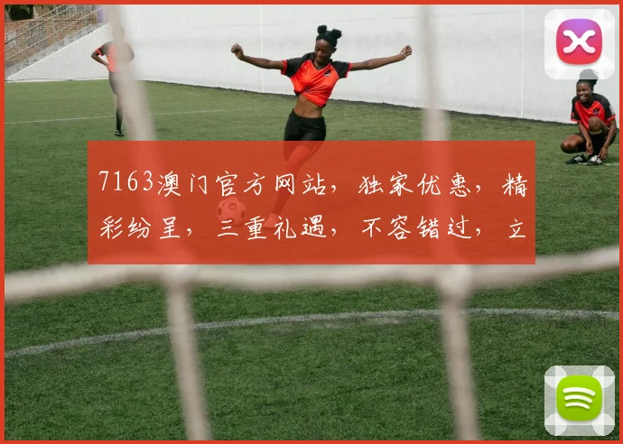 7163澳门官方网站，独家优惠，精彩纷呈，三重礼遇，不容错过，立即体验