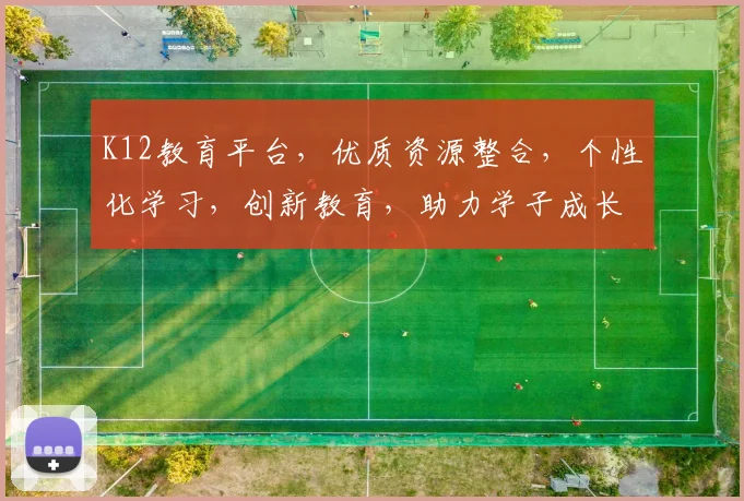 K12教育平台，优质资源整合，个性化学习，创新教育，助力学子成长，三步打造高效学习环境