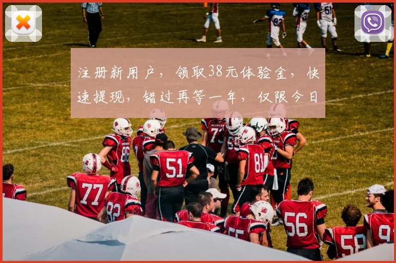 注册新用户，领取38元体验金，快速提现，错过再等一年，仅限今日